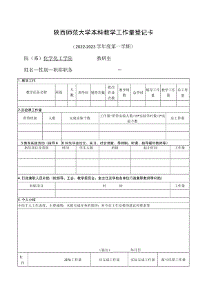 陕西师范大学本科教学工作量登记卡.docx