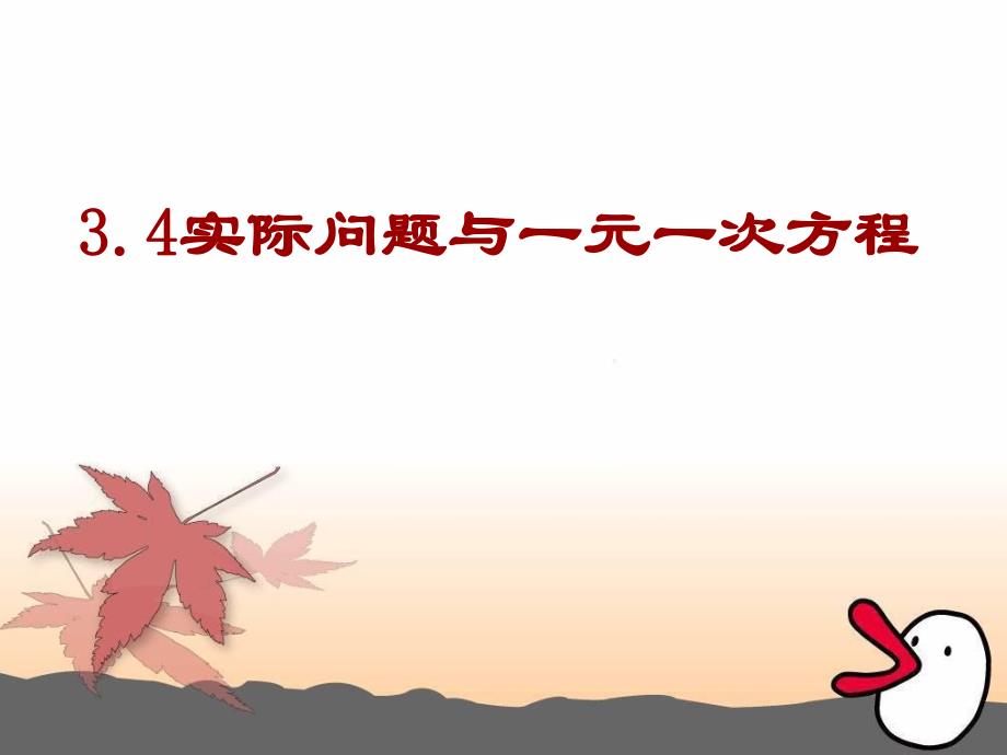 第31.4实际问题与一元一次方程.ppt_第1页
