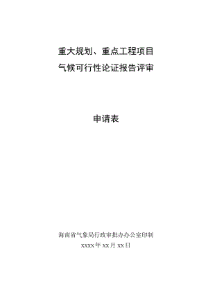 重大规划、重点工程项目气候可行性论证报告评审申请表.docx