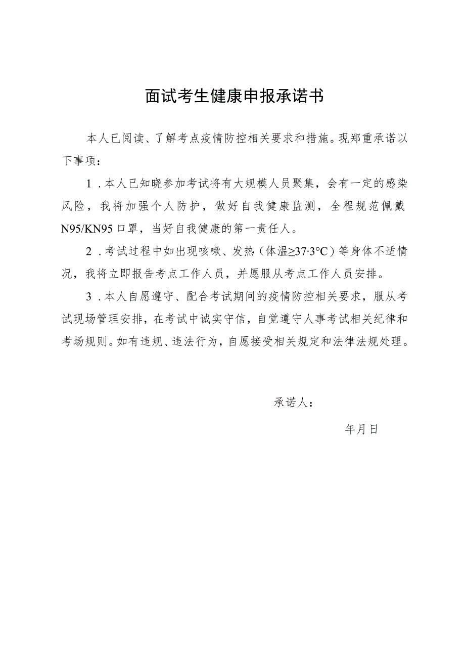 面试考生健康申报承诺书.docx_第1页