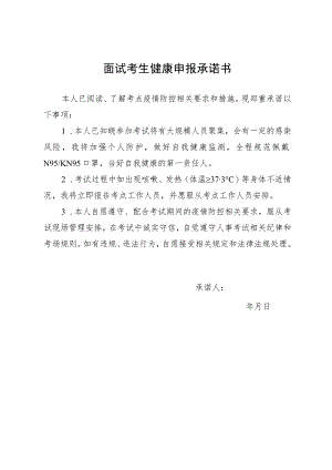 面试考生健康申报承诺书.docx