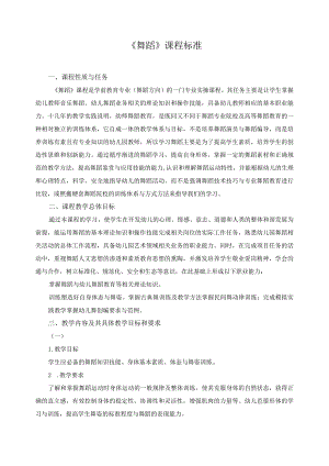 《舞蹈》课程标准.docx