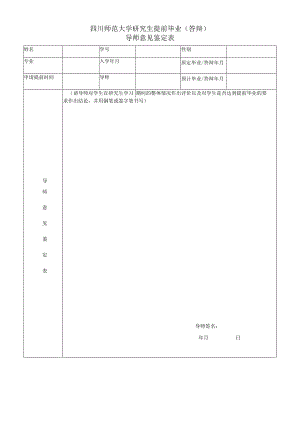 提前毕业学生导师意见鉴定表.docx