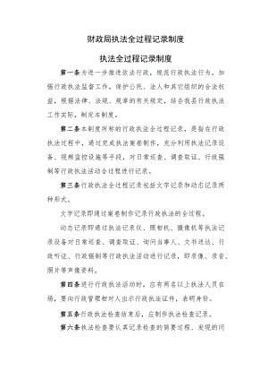 财政局执法全过程记录制度.docx