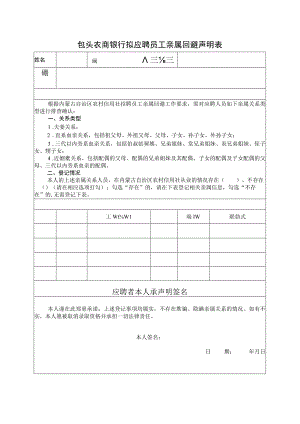应聘人员亲属回避承诺书.docx