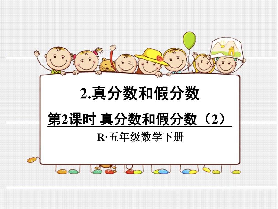 第2课时真分数和假分数2.ppt_第1页