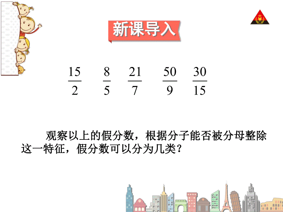 第2课时真分数和假分数2.ppt_第2页