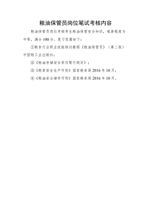 粮油保管员岗位笔试考核内容.docx