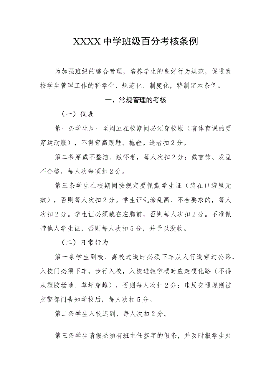 中学班级百分考核条例.docx_第1页