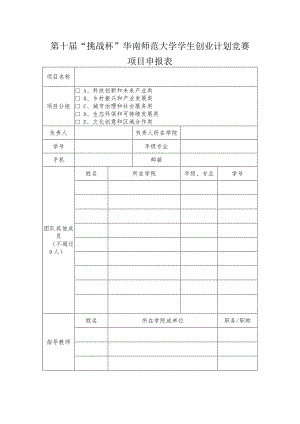 第十届“挑战杯”华南师范大学学生创业计划竞赛项目申报表.docx