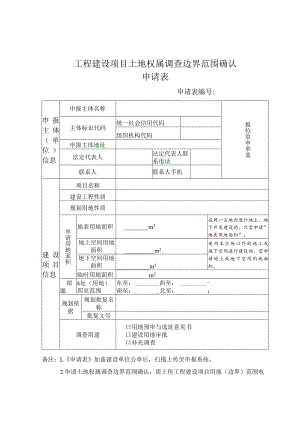 工程建设项目土地权属调查边界范围确认申请表.docx