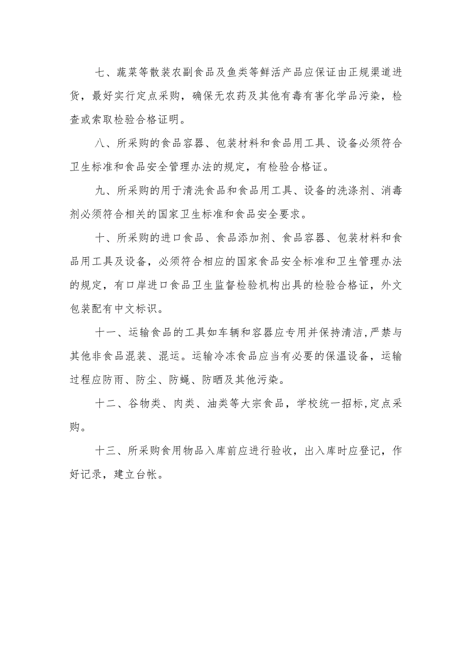 中学食堂用品采购索证索票、进货查验和台账记录制度.docx_第2页