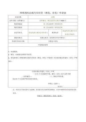 网络预约出租汽车经营换发、补发申请表.docx