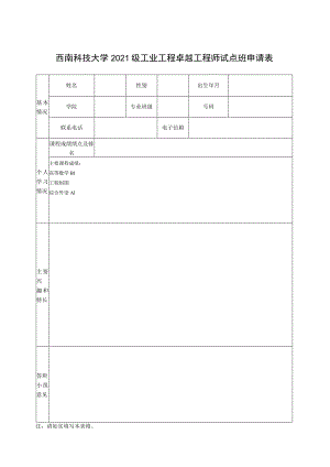 西南科技大学2021级工业工程卓越工程师试点班申请表.docx
