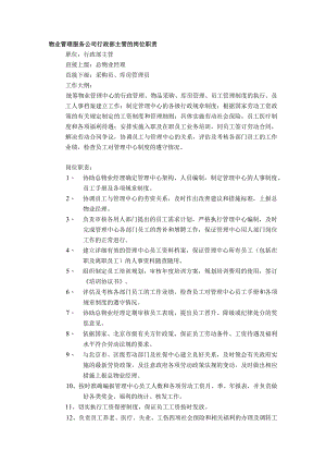 物业管理服务公司行政部主管的岗位职责.docx