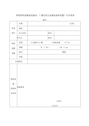 利用照明设施架设通讯、广播及其它电器设备和设置广告申请表.docx