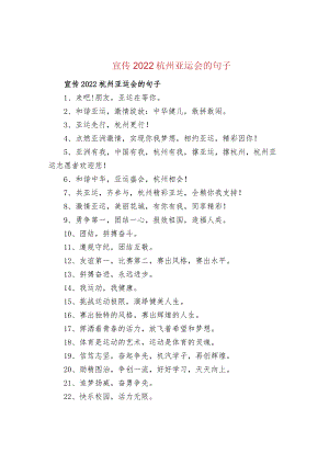 宣传2022杭州亚运会的句子.docx