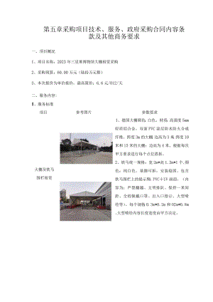 第五章采购项目技术、服务、政府采购合同内容条款及其他商务要求.docx