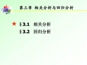 第3章相关分析与回归分析.ppt