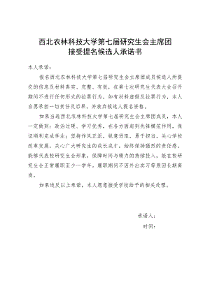 西北农林科技大学第七届研究生会主席团接受提名候选人承诺书.docx