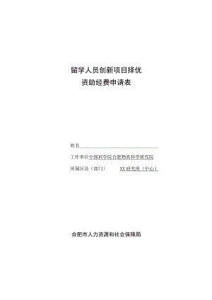 留学人员创新项目择优资助经费申请表.docx