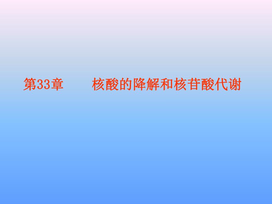 第33章核酸的降解和核苷酸代谢.ppt_第1页