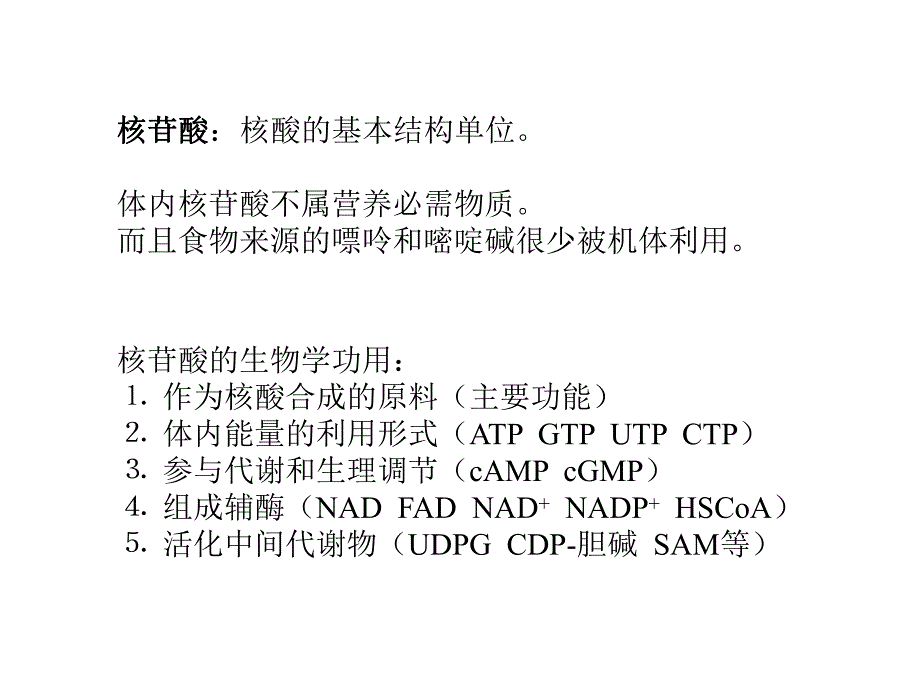 第33章核酸的降解和核苷酸代谢.ppt_第2页