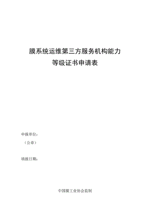 膜系统运维第三方服务机构能力等级证书申请表.docx