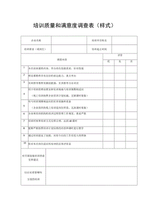 培训质量和满意度调查表样式.docx