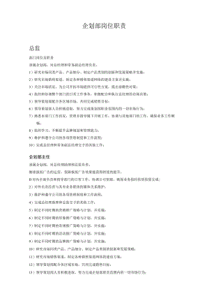 公司企业营销企划部各岗位职责.docx