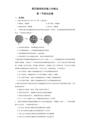 第四章物质的输入和输出第1节被动运输.docx