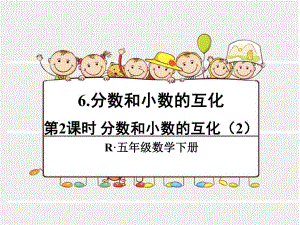第2课时分数和小数的互化2.ppt
