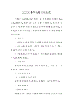 小学教师管理制度.docx