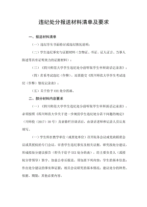 违纪处分报送材料清单及要求.docx