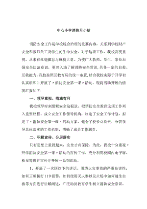 中心小学消防月小结.docx