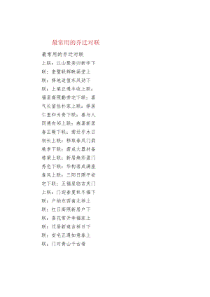 最常用的乔迁对联.docx