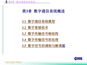 第3章数字通信系统概述1.ppt