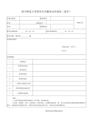 四川师范大学研究生学籍异动申请表（复学）.docx