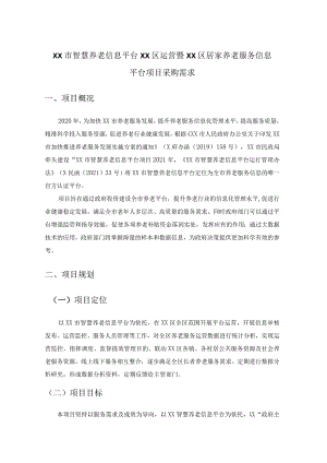 XX市智慧养老信息平台XX区运营暨XX区居家养老服务信息平台项目采购需求.docx