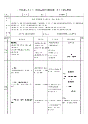 小学新课标水平二《原地运球左右推拉球》体育与健康教案.docx