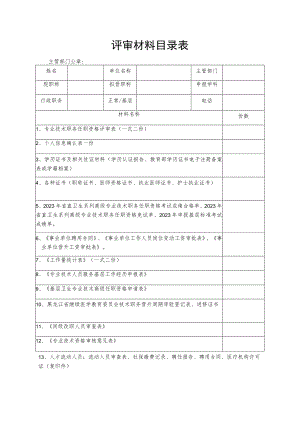 评审材料目录表.docx
