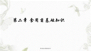 第2章食用菌基础知识课件.ppt