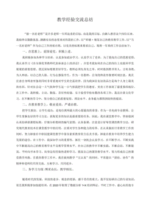 教学经验交流总结2.docx