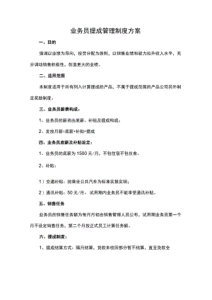 业务员提成管理制度方案.docx