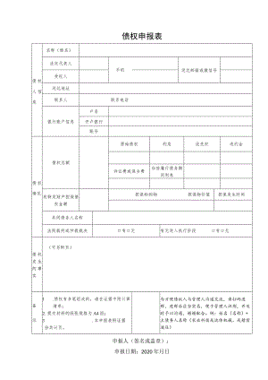 债权申报表.docx