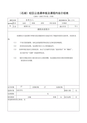石湖校区公选课申报及课程内容介绍表.docx