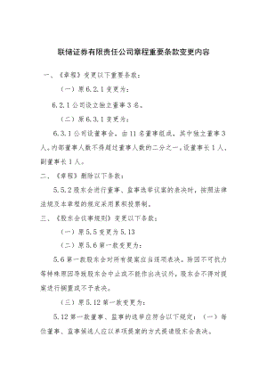 联储证券有限责任公司章程重要条款变更内容.docx