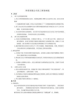 外贸有限公司员工财务制度.docx