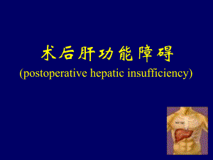 第32章术后肝功能障碍名师编辑PPT课件.ppt