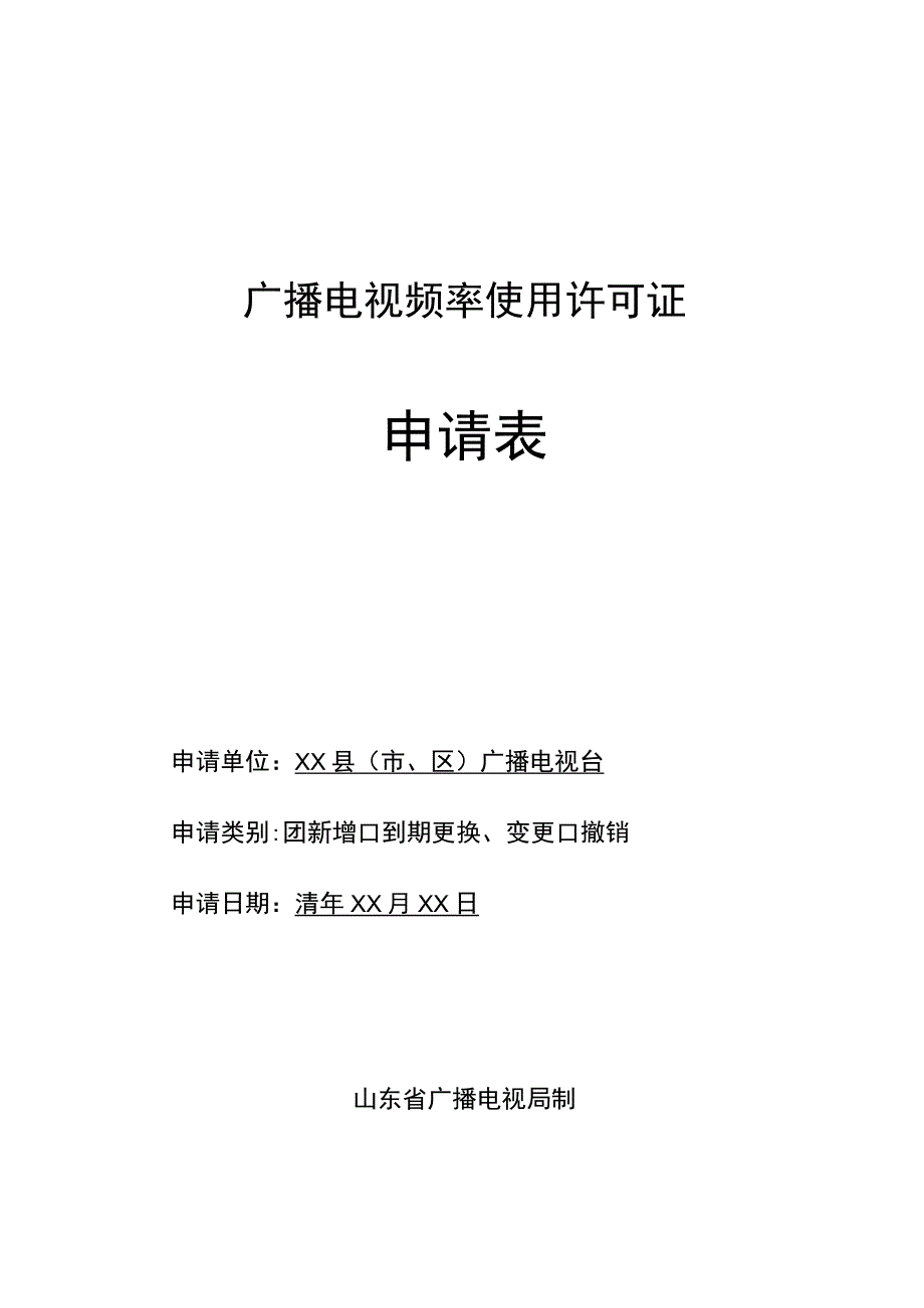 广播电视频率使用许可证申请表.docx_第1页